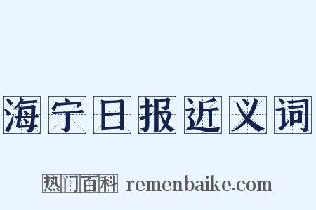海宁日报近义词是什么意思的图片